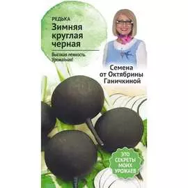 Редька семена ОКТЯБРИНА ГАНИЧКИНА Зимняя круглая черная 119208