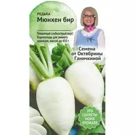 Редька семена ОКТЯБРИНА ГАНИЧКИНА Мюнхен бир 120197
