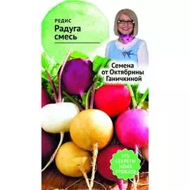 Редис семена ОКТЯБРИНА ГАНИЧКИНА Радуга 119540