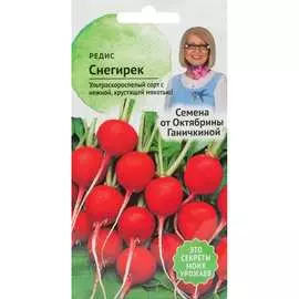 Редис семена ОКТЯБРИНА ГАНИЧКИНА Снегирек 119144