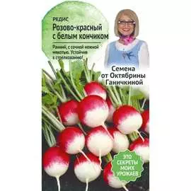 Редис семена ОКТЯБРИНА ГАНИЧКИНА Розово-красный с белым кончиком 120195