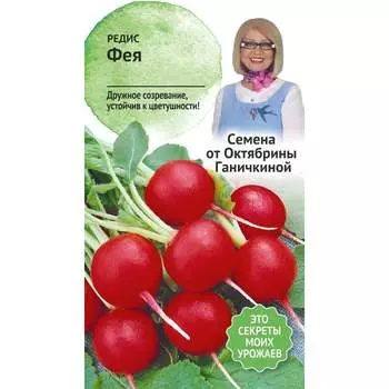 Редис семена ОКТЯБРИНА ГАНИЧКИНА Фея 119147