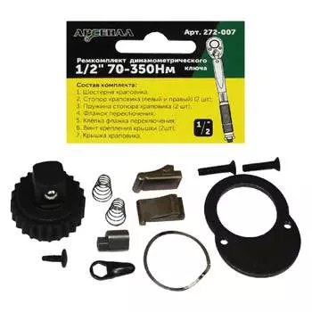 Ремкомплект для динамометрического ключа Арсенал 8144870