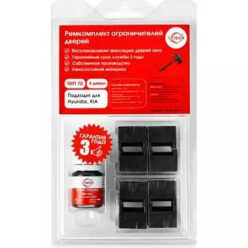 Ремкомплект ограничителей дверей для Hyundai Sonata/Tucson/Kia K5 Unevix PA-RD-T70-4