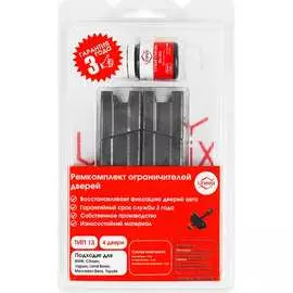 Ремкомплект ограничителей дверей Unevix PA-RD-T13-4
