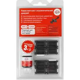 Ремкомплект ограничителей дверей Unevix PA-RD-T3-4