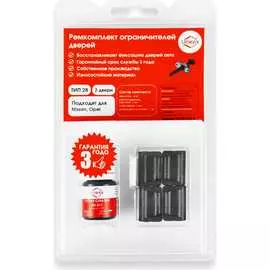 Ремкомплект ограничителей дверей Unevix PA-RD-T28-2