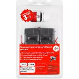 Ремкомплект ограничителей дверей Unevix