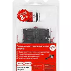 Ремкомплект ограничителей дверей Unevix