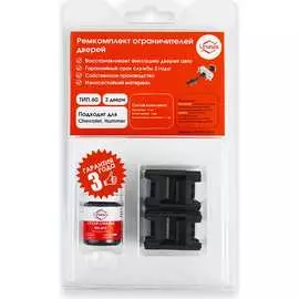 Ремкомплект ограничителей дверей Unevix PA-RD-T60-2