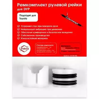 Ремкомплект рулевой рейки для Toyota Belta/Vitz/Yaris Unevix R-35 UX-RK-R35