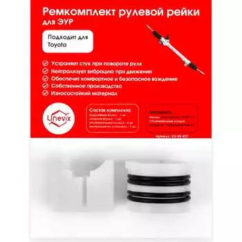 Ремкомплект рулевой рейки для Toyota CAMRY Unevix R-27 UX-RK-R27