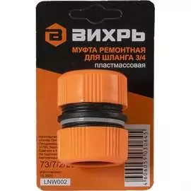 Ремонтная муфта для шланга Вихрь 73/7/2/20