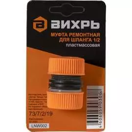 Ремонтная муфта для шланга Вихрь 73/7/2/19