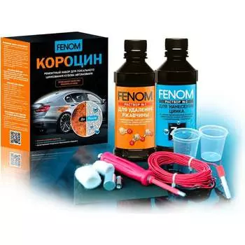 Ремонтный набор для локального цинкования кузова автомобиля Fenom FN957