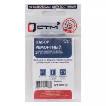 Ремонтный набор керамической кран-буксы 1/2 для импортных и российских смесителей СТМ SCFSRMRN