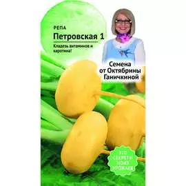 Репа семена ОКТЯБРИНА ГАНИЧКИНА