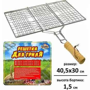 Решетка для барбекю МУЛЬТИДОМ Отдых AN84-20