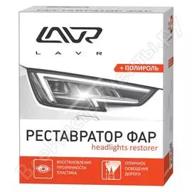 Реставратор фар LAVR Ln1468