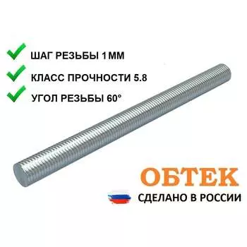 Резьбовая шпилька ОБТЕК 6837314