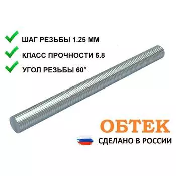 Резьбовая шпилька ОБТЕК 6837315