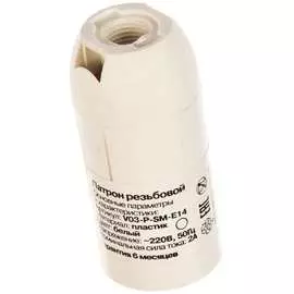 Резьбовой патрон Volsten V03-P-SM-E14 12213