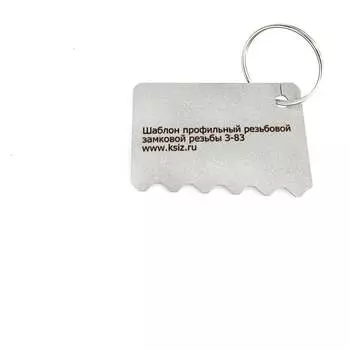 Резьбовой профильный шаблон КСИЗ 100011337