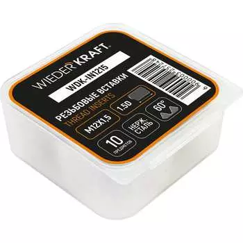 Резьбовые вставки WIEDERKRAFT WDK-IN1215