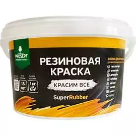 Резиновая краска PROSEPT SuperRubber 072-3