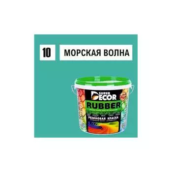 Резиновая краска SUPER DECOR №10 Морская волна 4630024700837