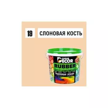 Резиновая краска SUPER DECOR №19 Слоновая кость 4630024701575