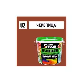 Резиновая краска SUPER DECOR №02 Черепица красная 4630024700196