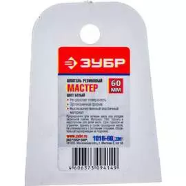 Резиновый шпатель ЗУБР МАСТЕР 1016-60_z01