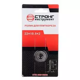 Ролик для плиткореза Strong СТБ-30922105
