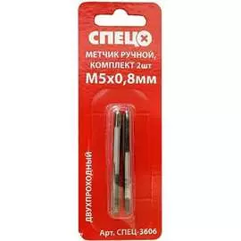 Ручной метчик Спец 3606