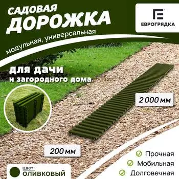 Садовая дорожка Еврогрядка EGDOR20x200ol
