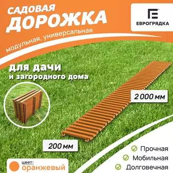 Садовая дорожка Еврогрядка EGDOR20x200or