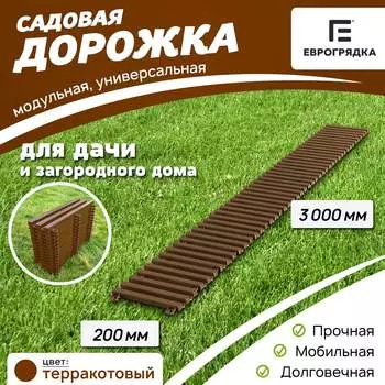 Садовая дорожка Еврогрядка EGDOR20x300tr