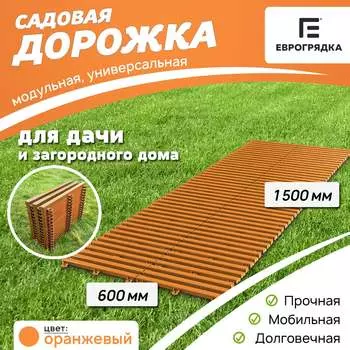 Садовая дорожка Еврогрядка EGDOR60x150or