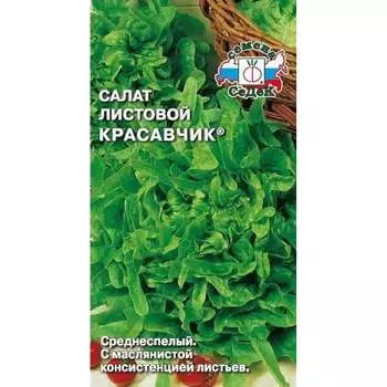 Салат СеДек Красавчик (листовой) (ср.спел.,пер.-рассеч.,зелен.,маслян.,отл.вкус, 250-270 г.). Евро, 0,5 15624