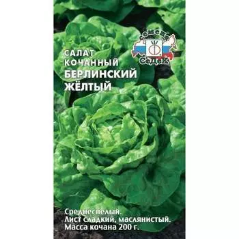 Салат СеДек Берлинский желтый, кочанный, УГ, евро, 1 г 14492