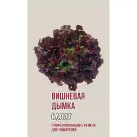 Салат семена Агрони ВИШНЕВАЯ ДЫМКА 1182