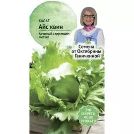 Салат семена ОКТЯБРИНА ГАНИЧКИНА Айс квин 119148