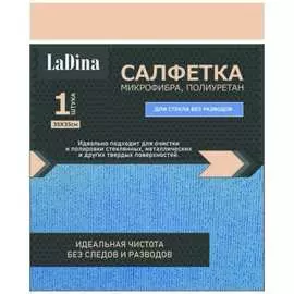 Салфетка для протирки стекол без разводов Ladina 200025