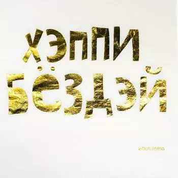 Салфетки Волна веселья