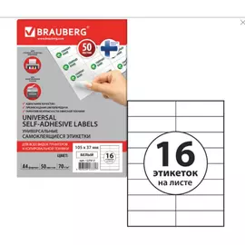Самоклеящаяся этикетка brauberg 105х37 мм, 16 этикеток, 50 листов 127517