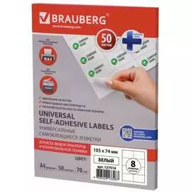 Самоклеящаяся этикетка brauberg 105х74 мм, 8 этикеток, 50 л., 127514