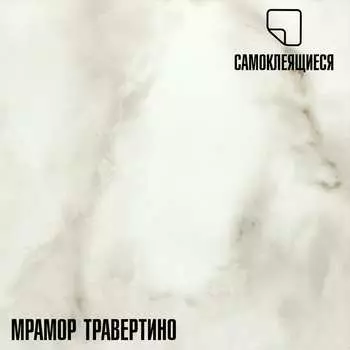 Самоклеящаяся ПВХ плитка LAKO Травертино LKD-81016-1