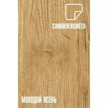 Самоклеящаяся пвх плитка LAKO Молодой ясень LKD-81101-2