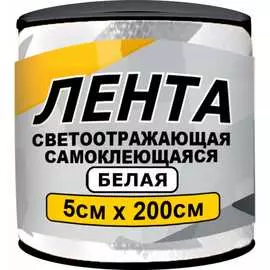 Самоклеящаяся светоотражающая лента ГЛАВДОР GL-859 56197